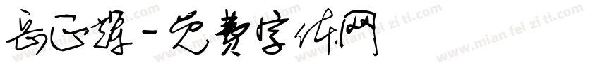 岳正辉字体转换