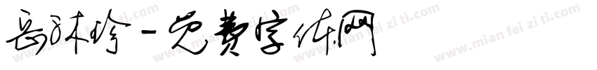 岳沐珍字体转换