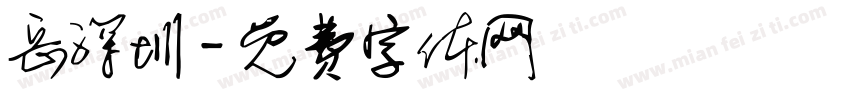 岳深圳字体转换