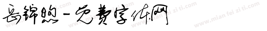 岳锦煦字体转换