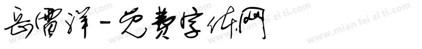 岳雷洋字体转换