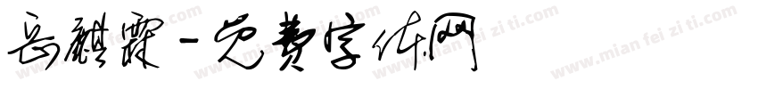 岳麒霖字体转换