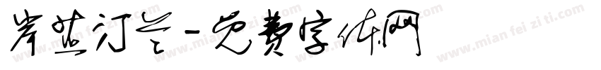 岸芷汀兰字体转换