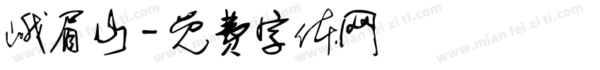 峨眉山字体转换