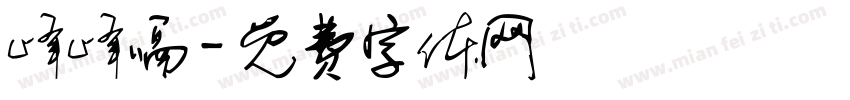 峰峰嗝字体转换