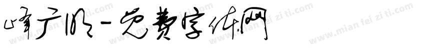 峰广明字体转换
