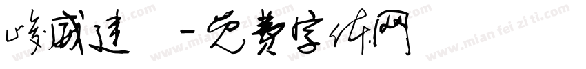 峻威建設字体转换