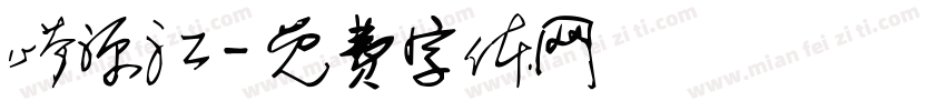 崂源江字体转换