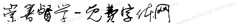 崇善督学字体转换