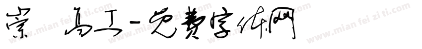 崇實高工字体转换