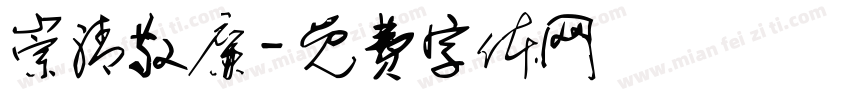 崇清敬廉字体转换