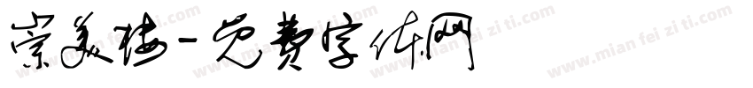 崇美楼字体转换