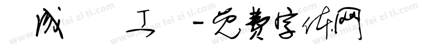 崑成農產工廠字体转换