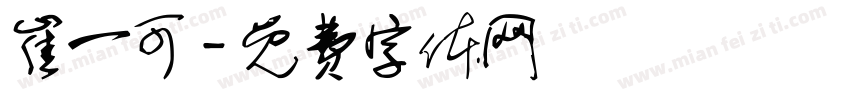 崔一可字体转换