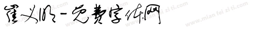 崔义明字体转换