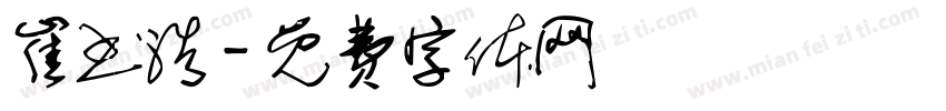 崔书浩字体转换