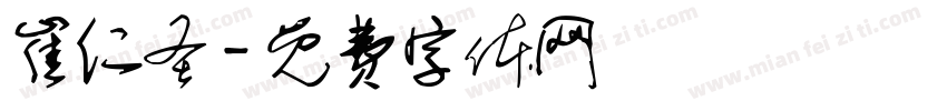 崔仁圣字体转换
