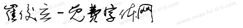 崔俊立字体转换