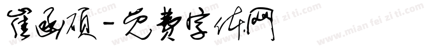 崔函硕字体转换