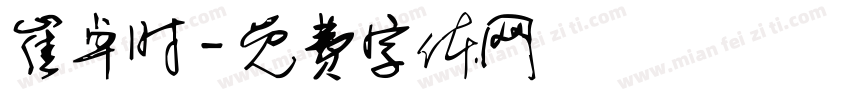 崔卓时字体转换