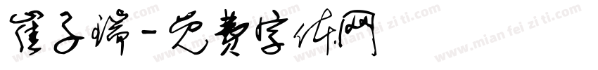 崔子瑞字体转换