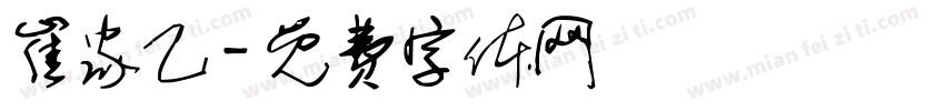 崔家乙字体转换