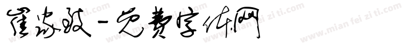 崔家致字体转换