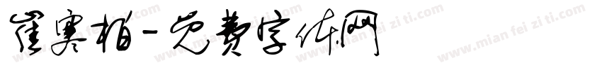 崔寒柏字体转换