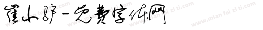 崔小驴字体转换