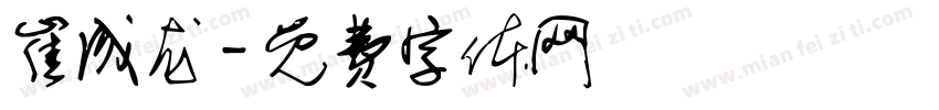 崔成龙字体转换