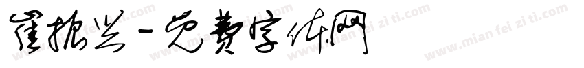 崔振兴字体转换