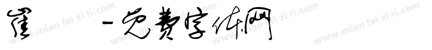 崔書銜字体转换