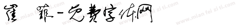 崔栺菲字体转换