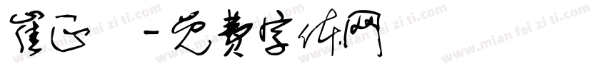 崔正喆字体转换