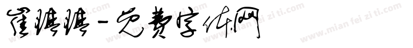 崔琪琪字体转换