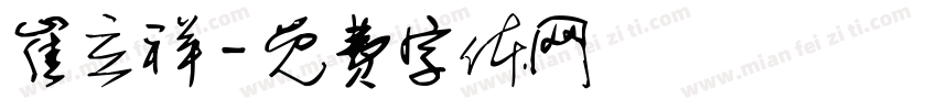 崔立祥字体转换