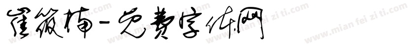 崔筱楠字体转换