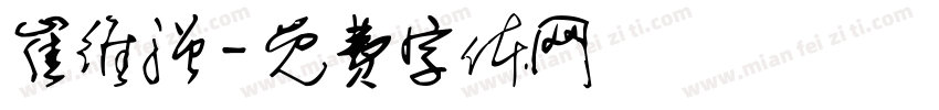 崔维强字体转换