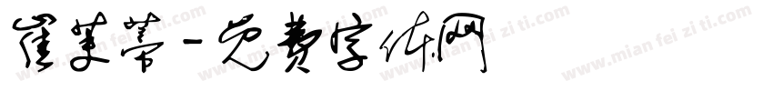 崔茉蒂字体转换