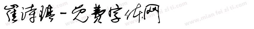 崔诗琪字体转换