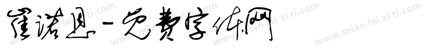 崔诺恩字体转换