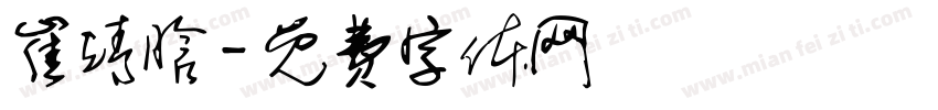 崔靖晗字体转换