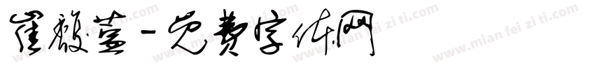 崔馥萱字体转换