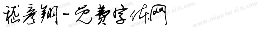 嵇彦翔字体转换