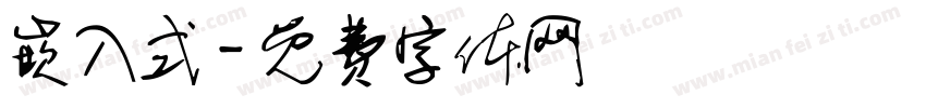 嵌入式字体转换