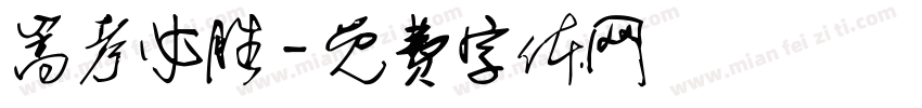 嵩考必胜字体转换