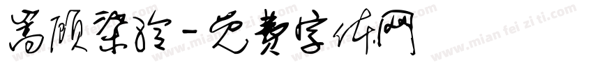嵩顾柒泠字体转换