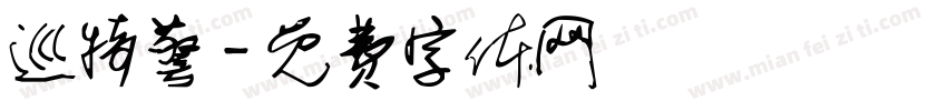 巡特警字体转换