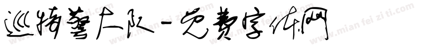 巡特警大队字体转换