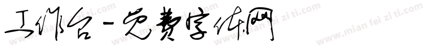 工作台字体转换